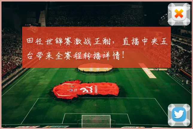 田径世锦赛激战正酣，直播中央五台带来全赛程转播详情！