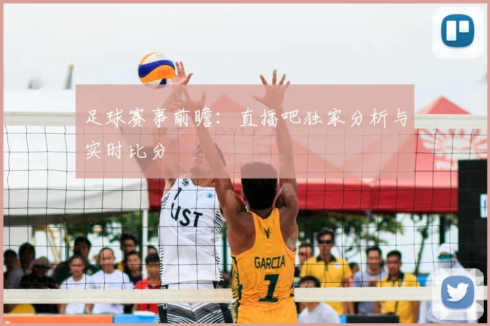 足球赛事前瞻：直播吧独家分析与实时比分